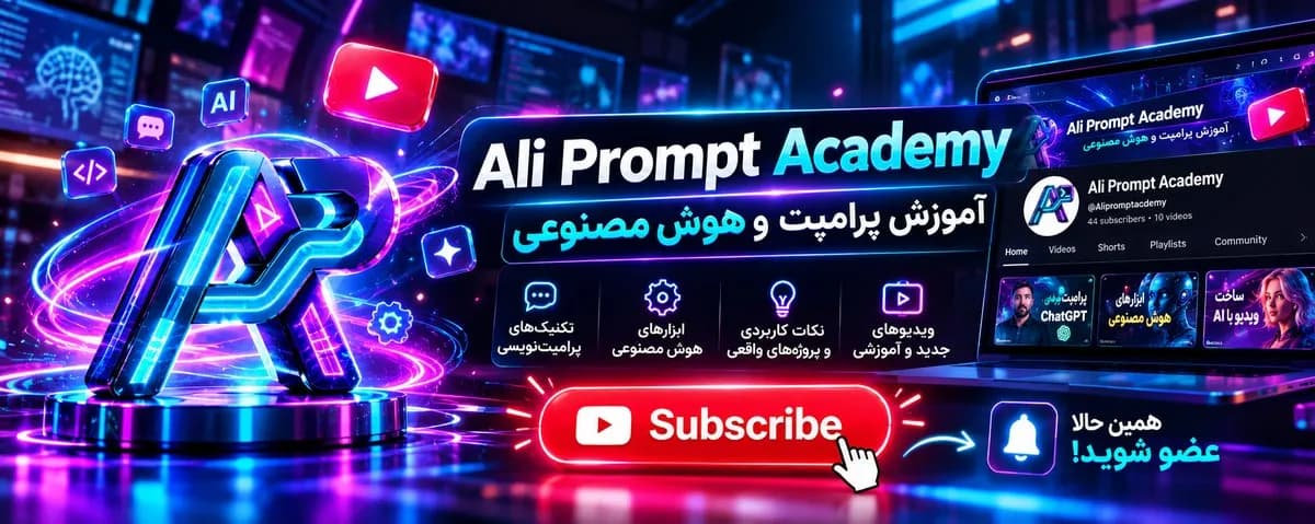 آکادمی پرامپت علی در یوتیوب