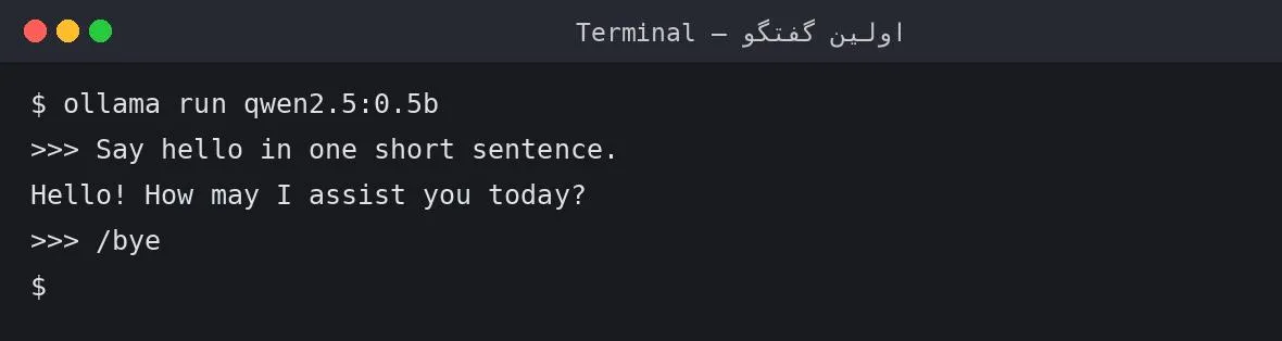 گفتگوی واقعی با مدل در ترمینال با دستور ollama run